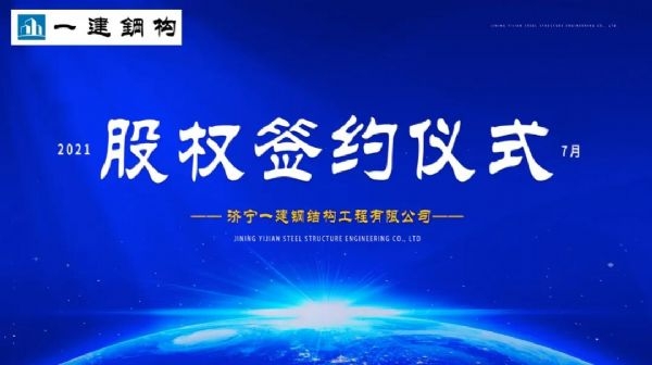“風(fēng)雨同舟，共創(chuàng)一建未來！” ——濟(jì)寧一建·2021年上半年股權(quán)簽約大會圓滿結(jié)束！